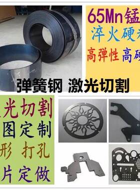 65mn弹簧钢带淬火锰钢板激光切割加工折弯打孔耐磨垫片导轨高弹性