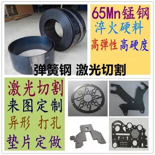 65mn弹簧钢带淬火锰钢板激光切割加工折弯打孔耐磨垫片导轨高弹性