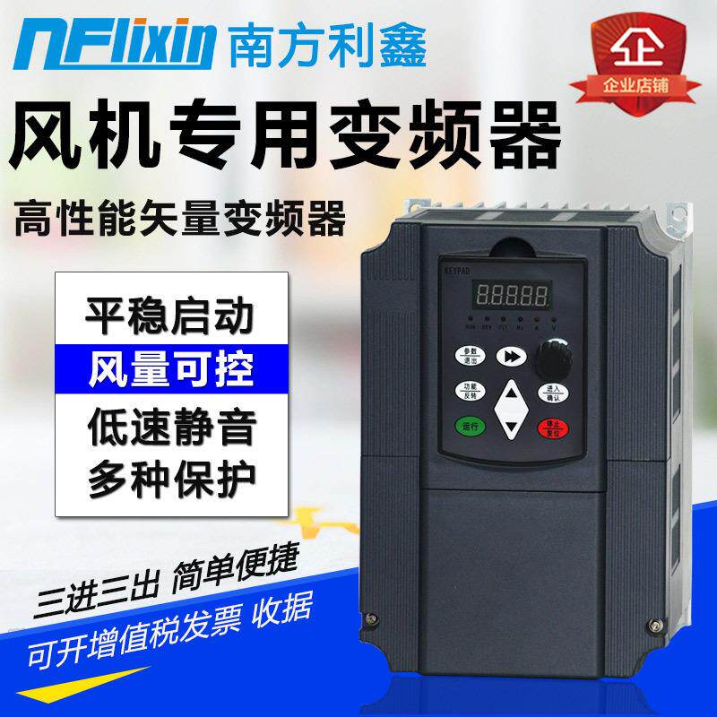 南方利鑫风机变频器7.5kw380v鼓风风机调速变频器风机变频控制