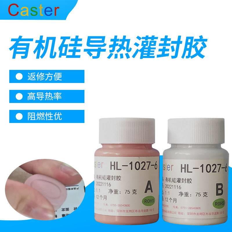 Caster高导热绝缘有机硅灌封胶1027-6电源模块大功率发热器件灌封