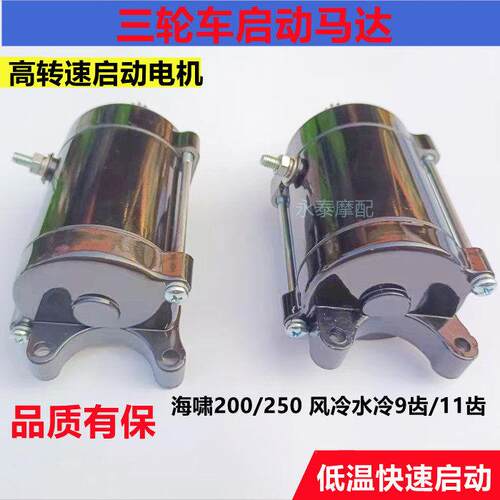 三轮车机车马达宗申海啸200 250 海啸9齿11齿风冷 水冷启动电机