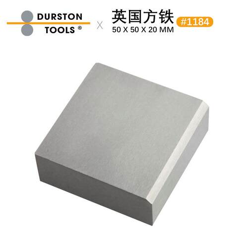 英国Durston钢铁方铁50×50×20mm四方垫板 金银首饰打金器材