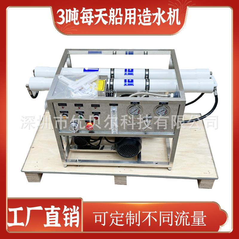 1-10吨每天工厂度假村船用造水机小型反渗透海水淡化设备苦咸水脱