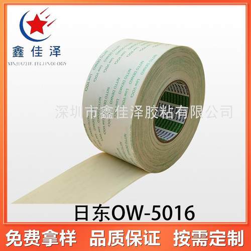 日东OW-5016无纺布双面胶OA设备固定缓冲材料汽车内饰固定胶带