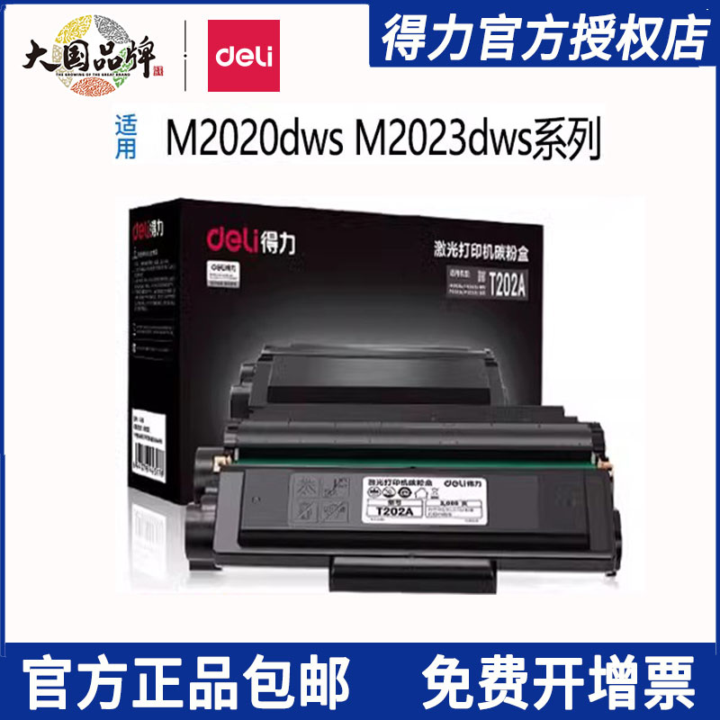 得力黑白激光打印机硒鼓T202A适配得力M2020S M2023ds系列打印机