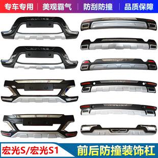 适用于 于五菱宏光S/S1前后保险杆护杠改装专用前杠后杠装饰防撞