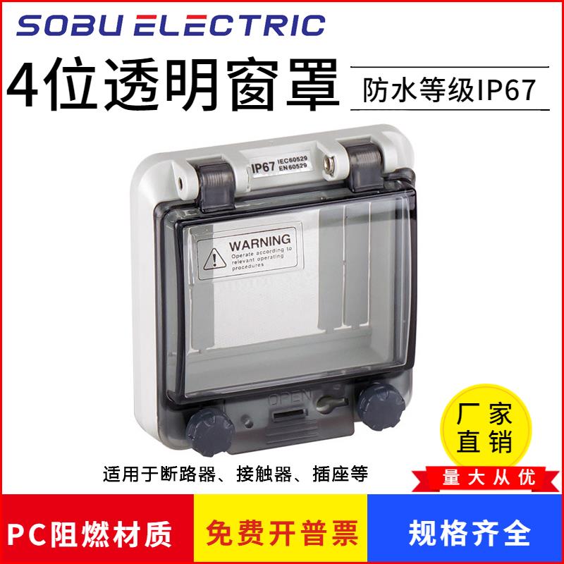 4位开关保护罩4回路断路器配电柜防雨罩子防水透明窗罩塑料壳ip67