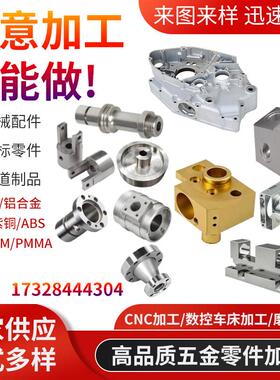 CNC五金零件加工电脑锣车铣精密机械不锈钢铝合金黄紫铜非标个性