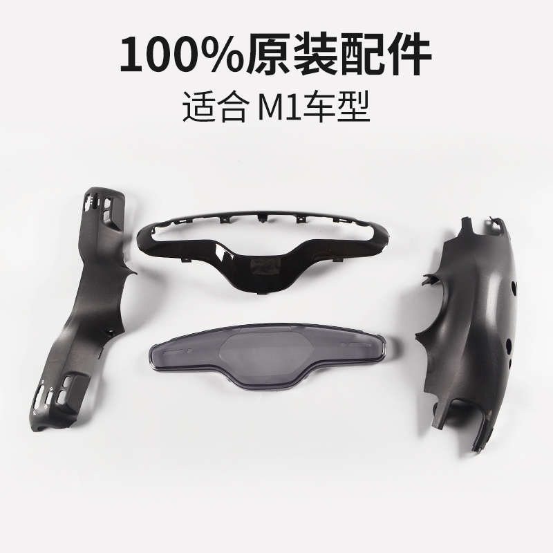 小牛电动M1M+ 原装配件 液晶屏幕罩 仪表玻璃盖把罩前盖后盖上盖