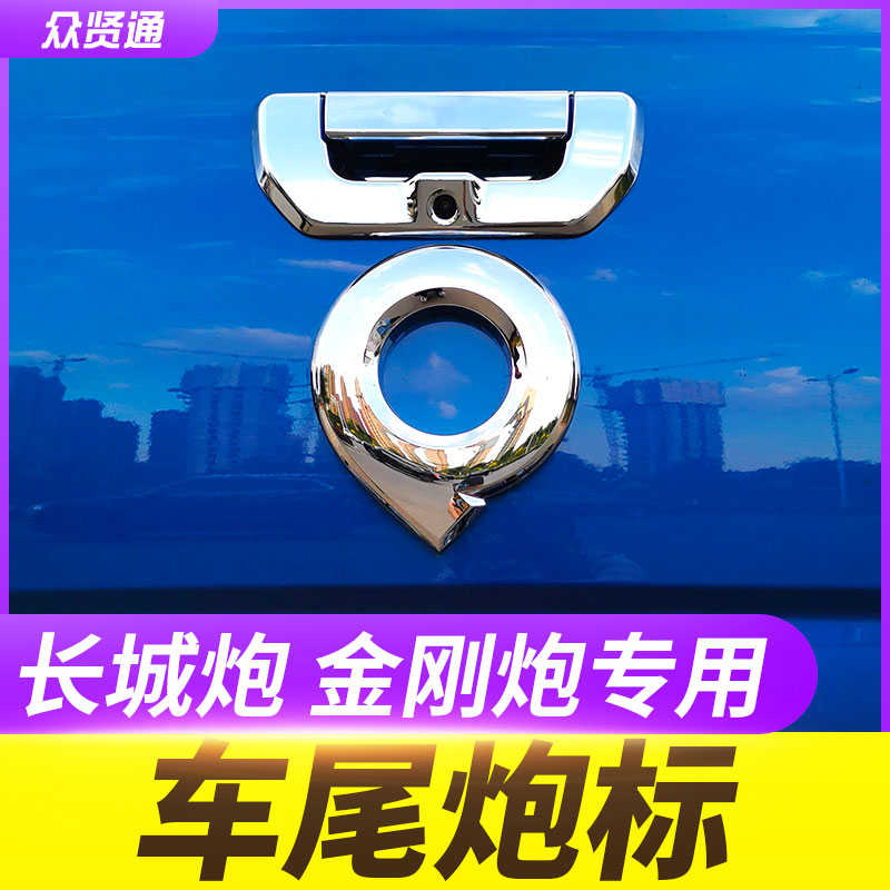 长城炮改装后标贴皮卡尾门车标改炮标金刚炮尾标后标箱贴装饰配件
