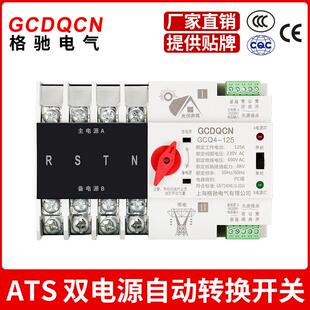 格驰gcdqcn光伏太阳能不断电自动切换380v4p100a双电源转换开关