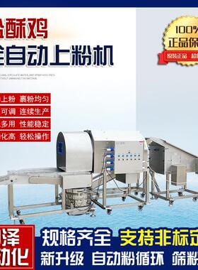 盐酥鸡上粉机全自动锅包肉滚筒裹粉机速冻调理品上浆裹粉成套设备