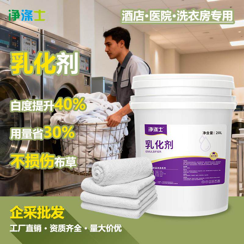 商用油污乳化剂20L大桶洗衣房布草去油污洗涤专用清洁剂厂家直发