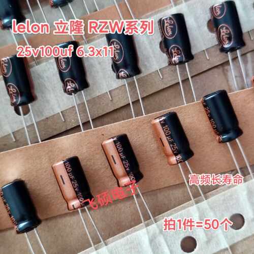 50个全新原装lelon立隆rzw金字25v100uf6.3x11高频长寿命电解电容