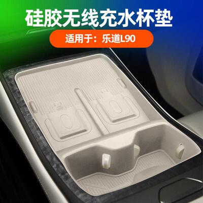 适用乐道L90中控无线充硅胶防滑垫用品配件汽车内装饰水杯架改装