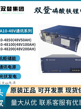 双登SDA10-48100磷酸铁锂电池48V50AH/48V100AH通信基站48V200AH
