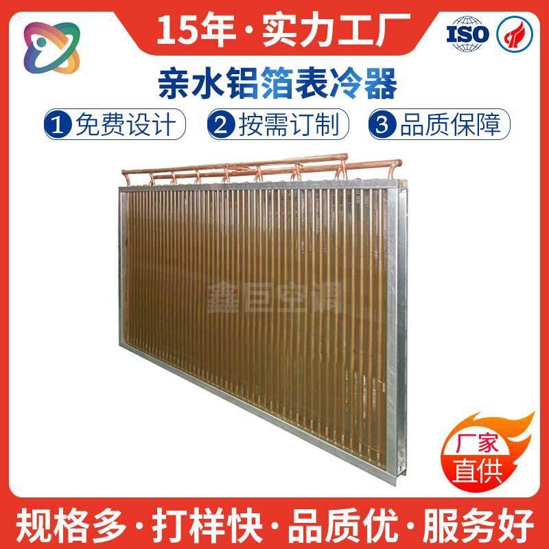 鑫巨空调供应翅片蒸发器制冷换热器非标热泵式冷凝器厂家直供定做