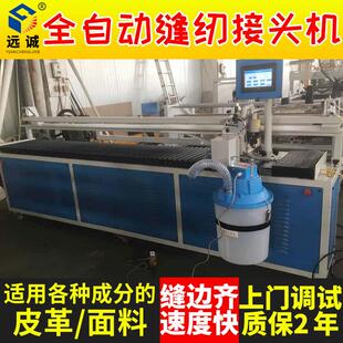 全自动接布机皮革自动缝接机平缝机布料接头机