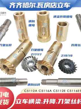 齐齐哈尔C5112A瓦房店C5116A立车横梁横向升降刀架丝杆铜螺母丝杠