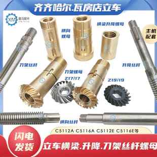 齐齐哈尔C5112A瓦房店C5116A立车横梁横向升降刀架丝杆铜螺母丝杠