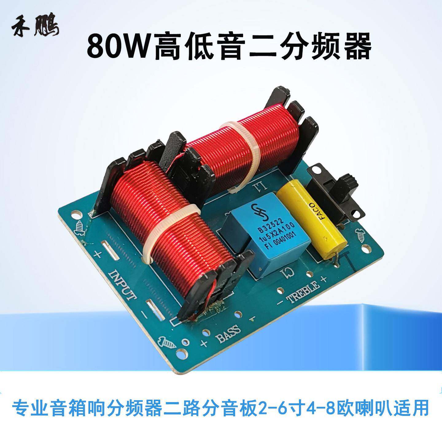 80W高低音二分频器专业音箱响两路分音板2-6寸4-8欧喇叭适用