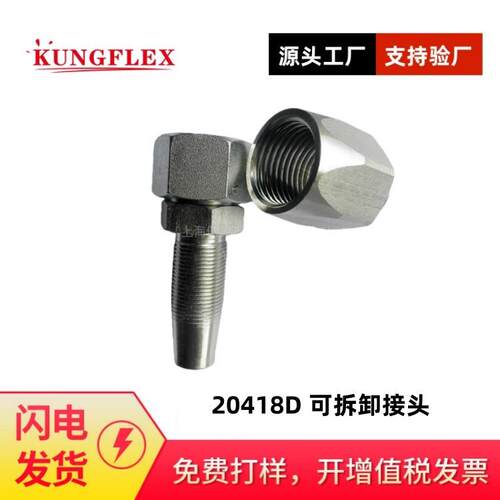 空弗KUNGFLEX/可拆卸胶管接头可拆式芯液压软管接头20418D00518