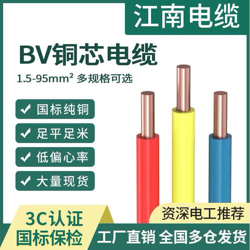 江南BV硬线布电线铜芯单股线 1.5线 2.5 4平方10家装家用国标电缆