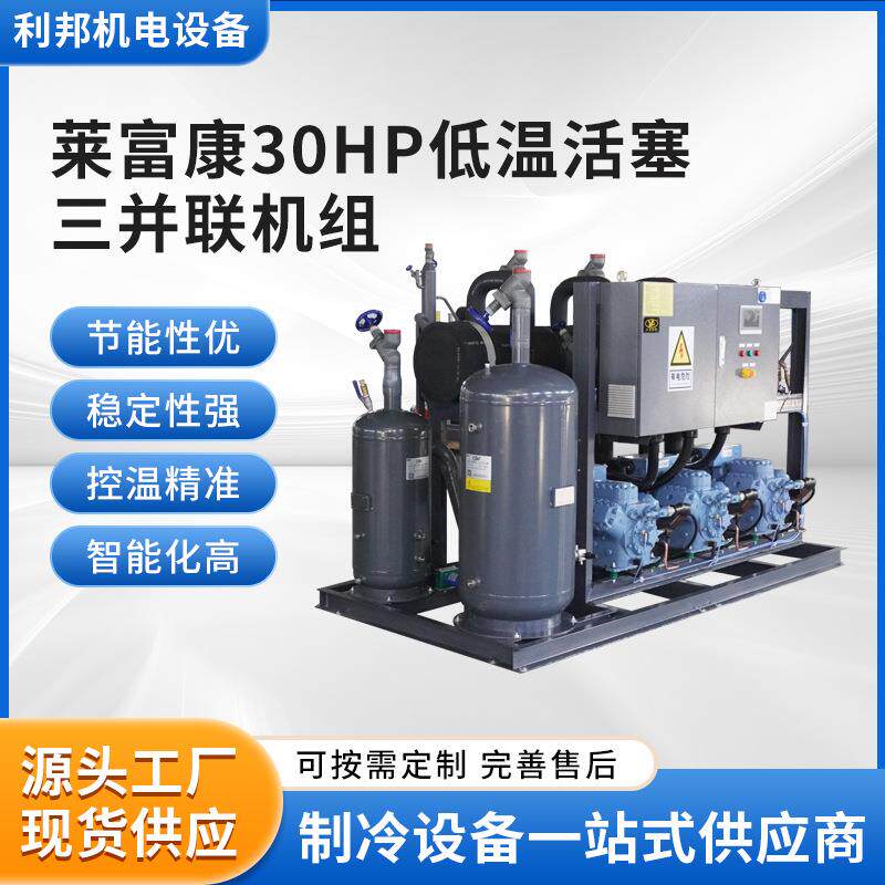 厂家供应莱富康30HP低温活塞三并联机组压缩机设备换热制冷设备