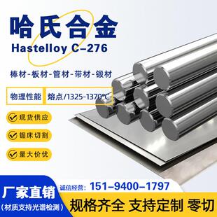 哈氏合金C276/C22/B2/B3圆棒光圆无缝管钢板定制零切耐腐蚀合金棒