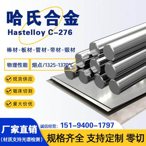 哈氏合金C276/C22/B2/B3圆棒光圆无缝管钢板定制零切耐腐蚀合金棒