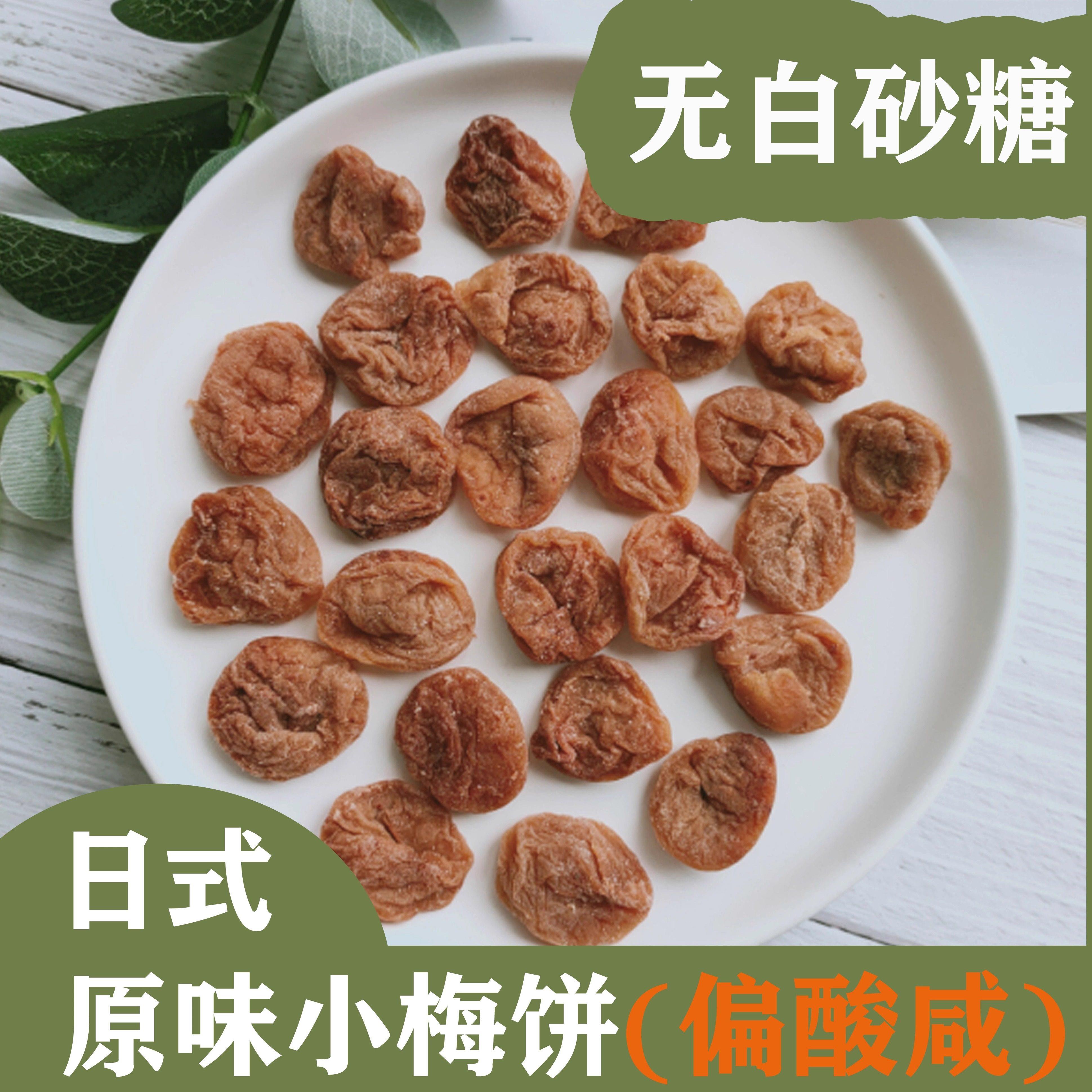日式出口原味梅饼偏酸咸无白糖酸梅肉话梅肉青梅无核孕妇休闲零食