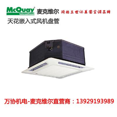 Mcquay麦克维尔卡式风机盘管 MCKW400水机末端吸顶式卡式风盘