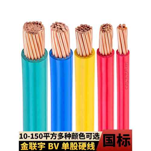 金联宇电线电缆BV10/16/25/35/50/70平方国标铜芯阻燃单塑硬电线