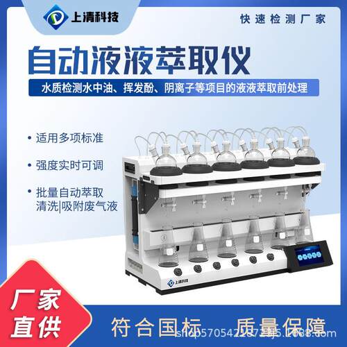 上清科技SQ-CQQ600实验分离萃取设备静音全自动液液萃取仪器