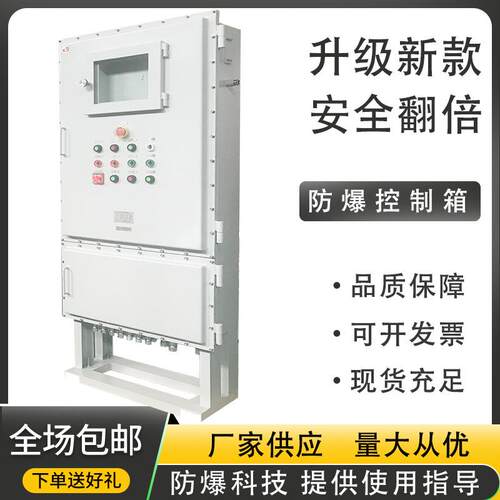 工厂防爆配电箱控制箱仪表柜操作台不锈钢阻燃柜子防护