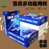 雪莲a4纸复印纸打印白纸70g80单包500张白纸学生草稿纸纯木浆晨