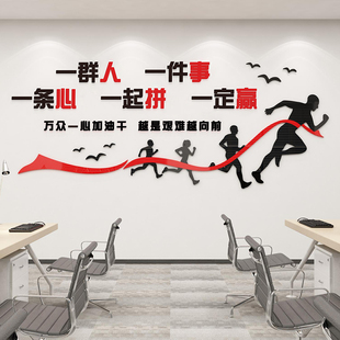 饰 励志公司贴纸标语设计会议公司团队企业文化3d立体办公室背景装