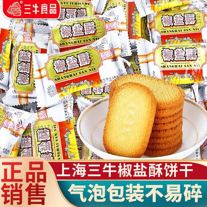 正宗上海三牛万年青椒盐酥饼干香葱皇咸味饼干餐零食品散装混合装