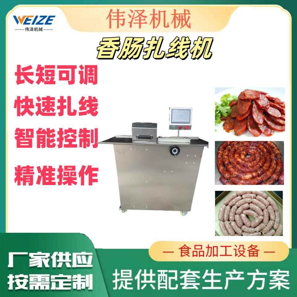全自动香肠扎线机单条双条腊肠烤肠分段打结机风干肠打结捆扎机