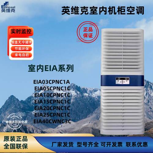 英维克机柜工业室内空调EIA10CPNC1C设备控制柜无冷凝水室内系列
