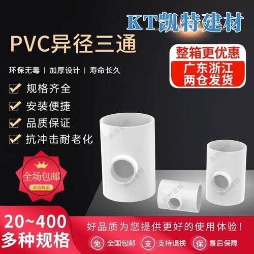 PVC异径三通 变径三通 水管20 25 32 40 50 63 75 90 110 160白色