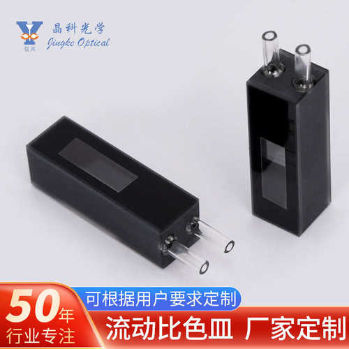石英黑白流动比色皿40*12.5*12.5生物检测石英和有色光学玻璃