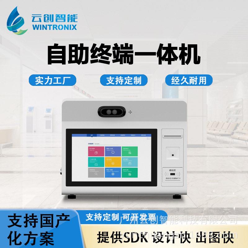 桌面式自助终端机政务医院社区国产化麒麟统信自助服务终端一体机