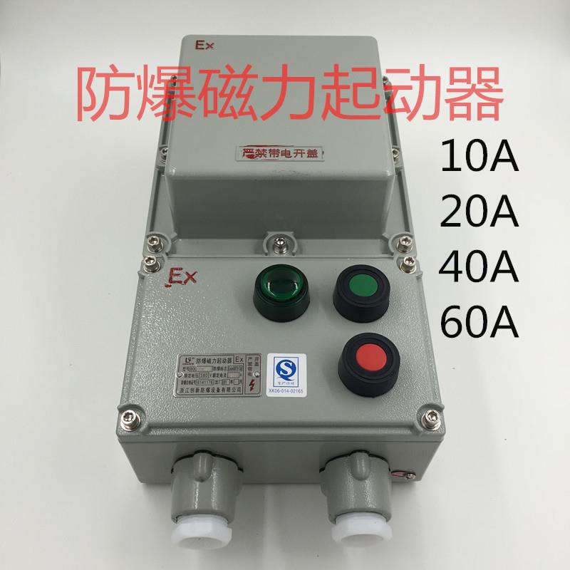 防爆磁力起动器BQC-10a20A40A60A电机水泵电磁启动气控制按钮