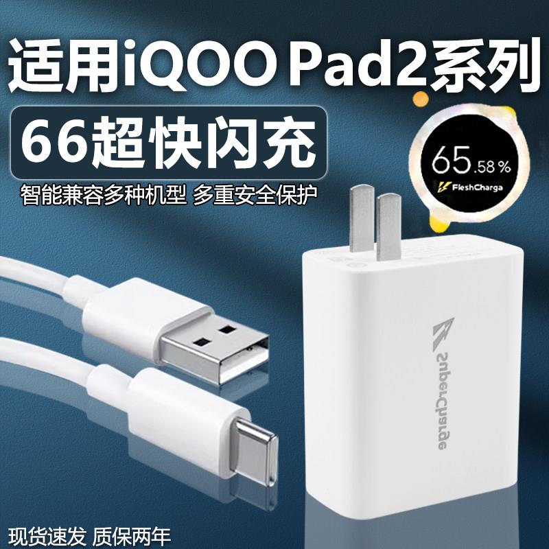 适用于iQOO Pad2 Pro充电器头66快充IQOOPad2平板电脑充电头44闪充iQ00插头Pad2套装W