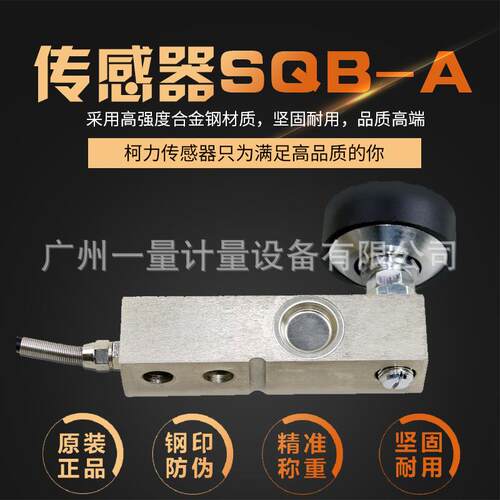 柯力SQB小地磅称重传感器1T2T合金钢制悬臂梁模块感应器料斗设备