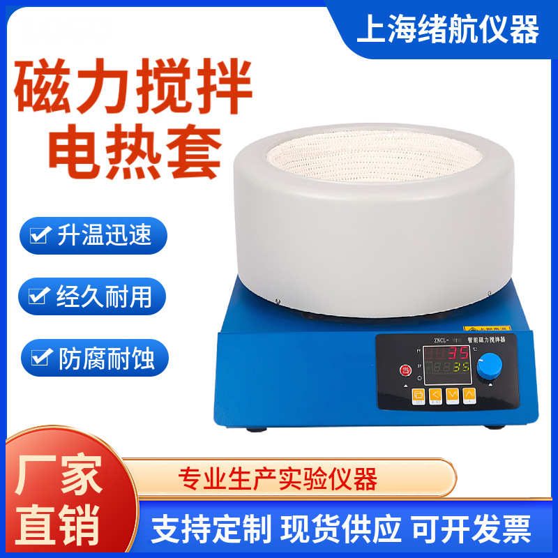 绪航磁力搅拌电热套实验室ZNCL数显恒温加热搅拌器 调温电加热套