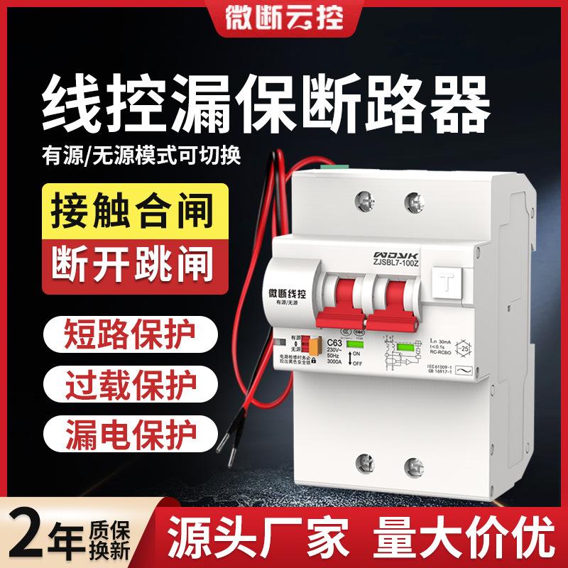 微断云控线控漏电保护断路器有线带辅助触点控制空气开关ZJSBL7