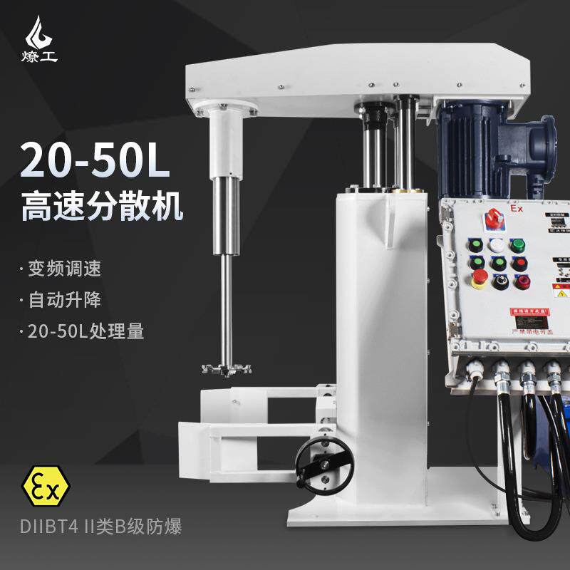 20-50L工业防爆高速搅拌机高粘度分散混合设备变频调速5.5KW