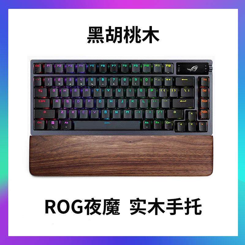 适用于ROG夜魔实木手托机械键盘手托黑胡桃实木手托腕垫掌托